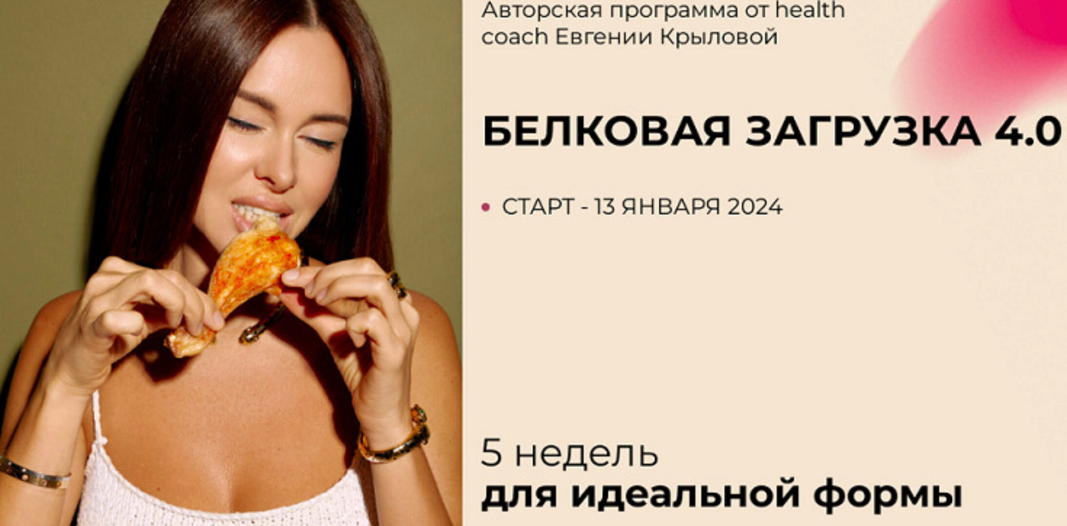 Белковая загрузка 4.0. Тариф Полный (Евгения Крылова)