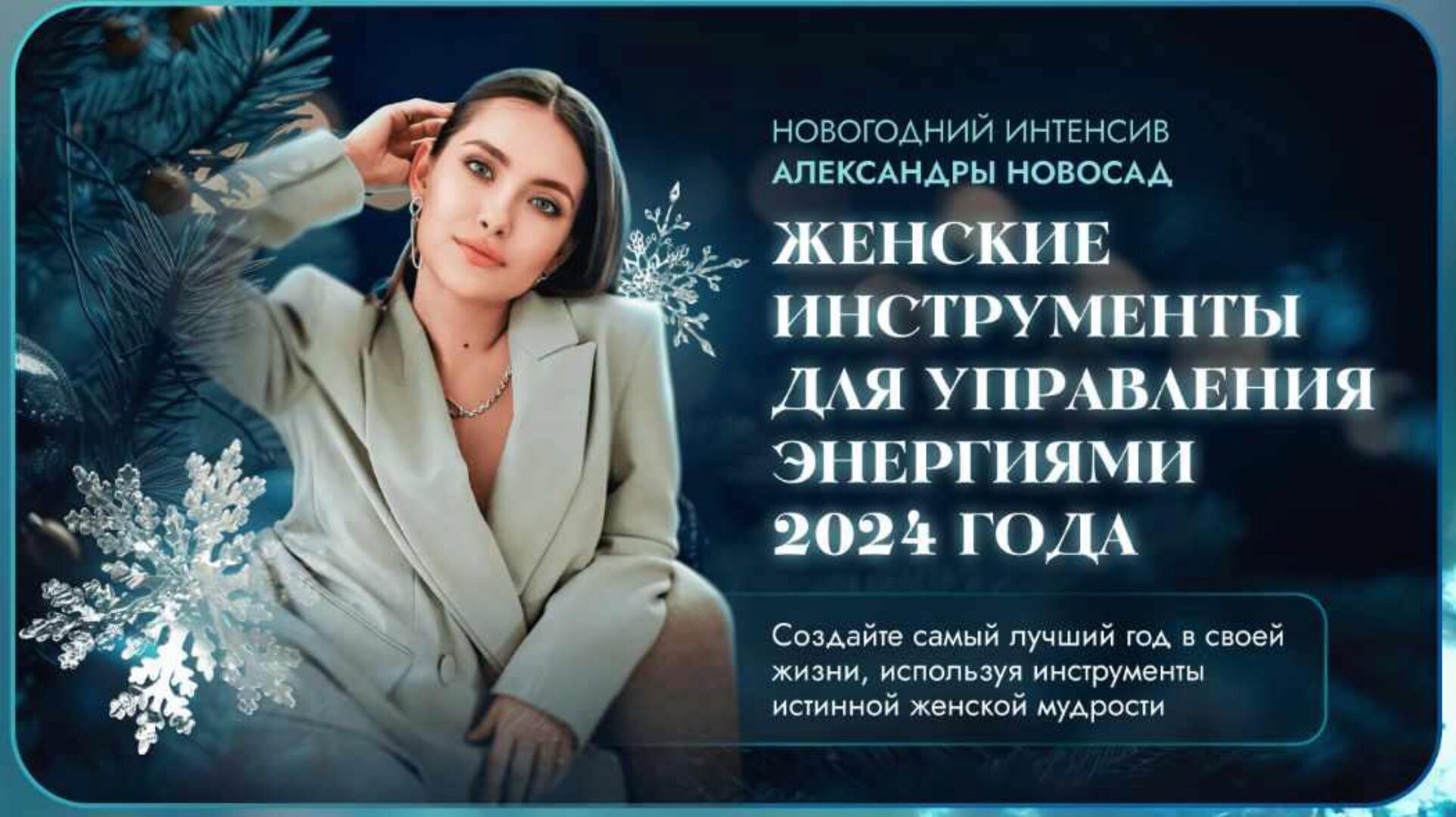 Женские инструменты для управления энергиями 2024 (Александра Новосад)