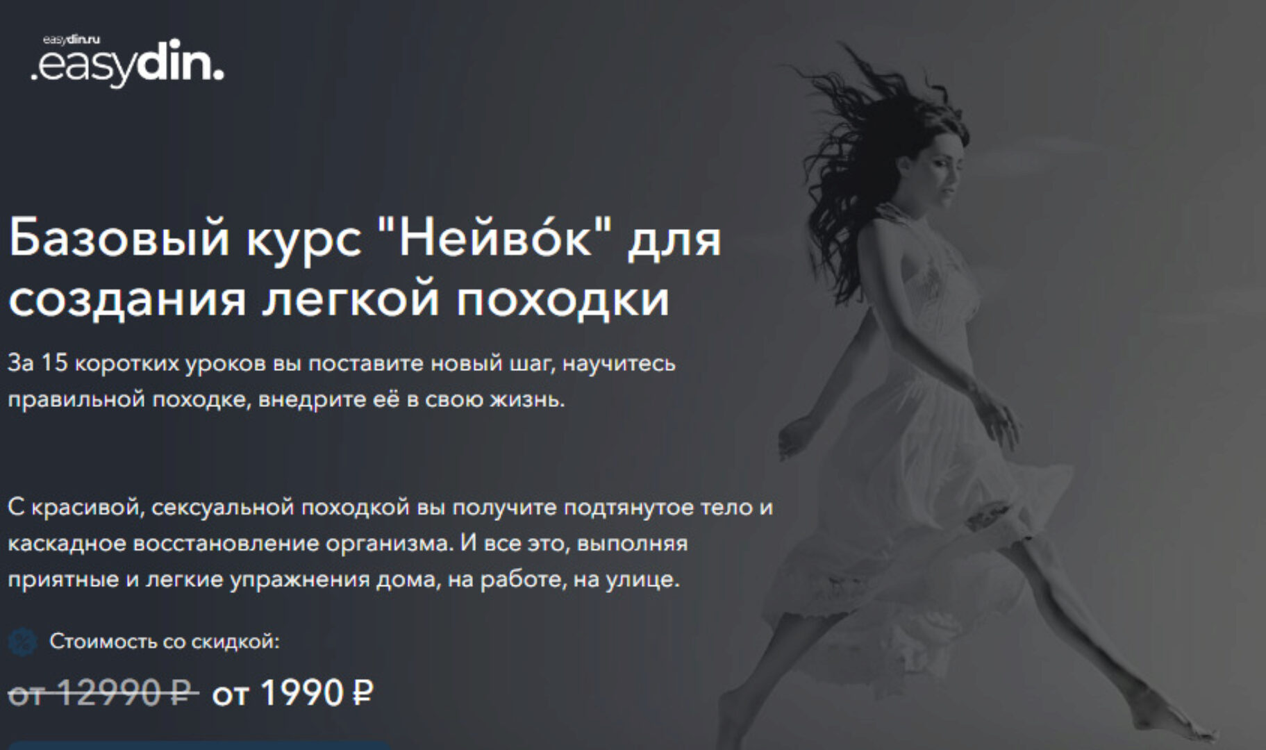 Базовый курс Нейвóк для создания легкой походки. 1 месяц (Сергей Оларь)