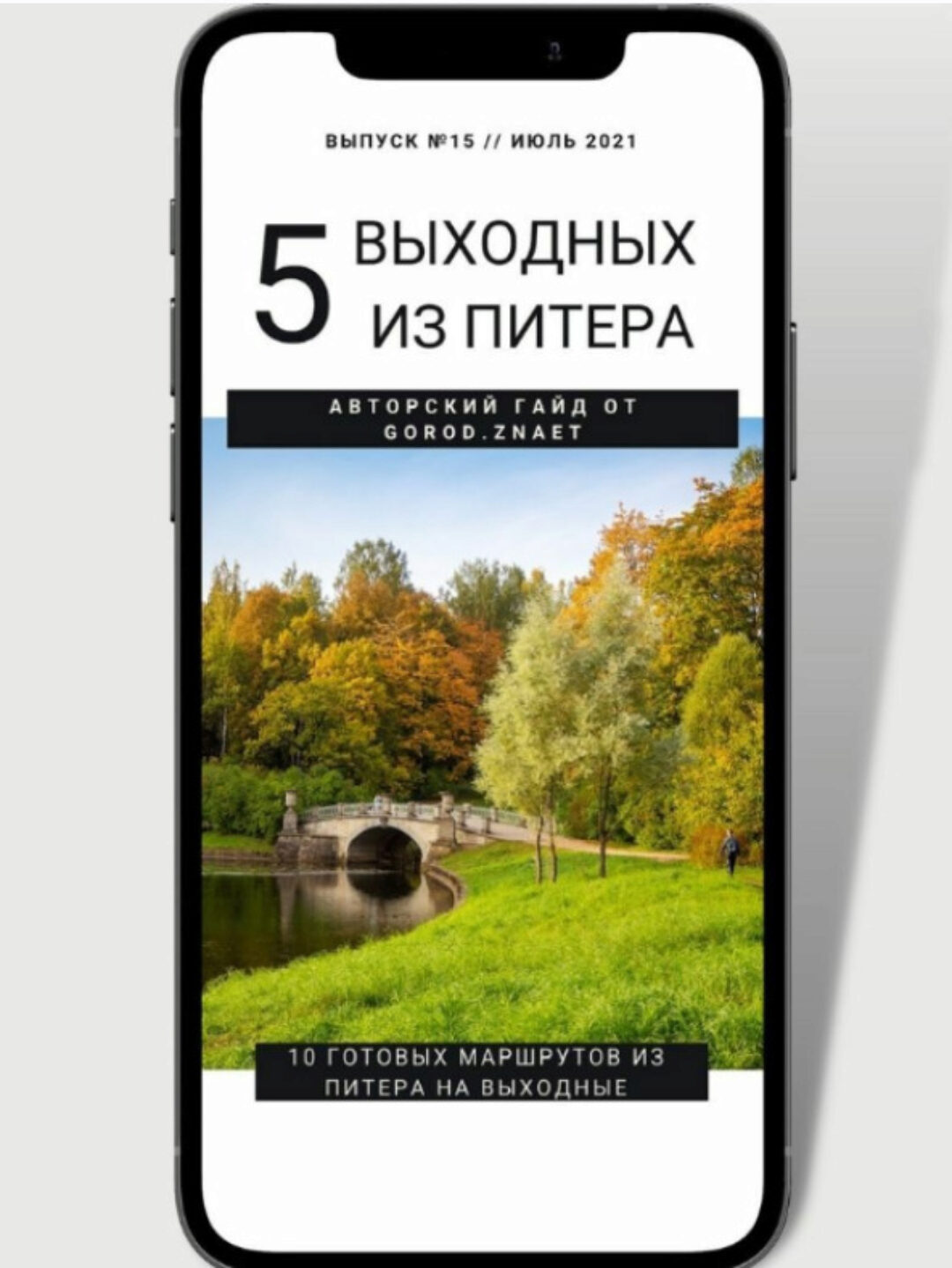 [Gorod.znaet] 5 выходных из Питера (Мария Городкова)