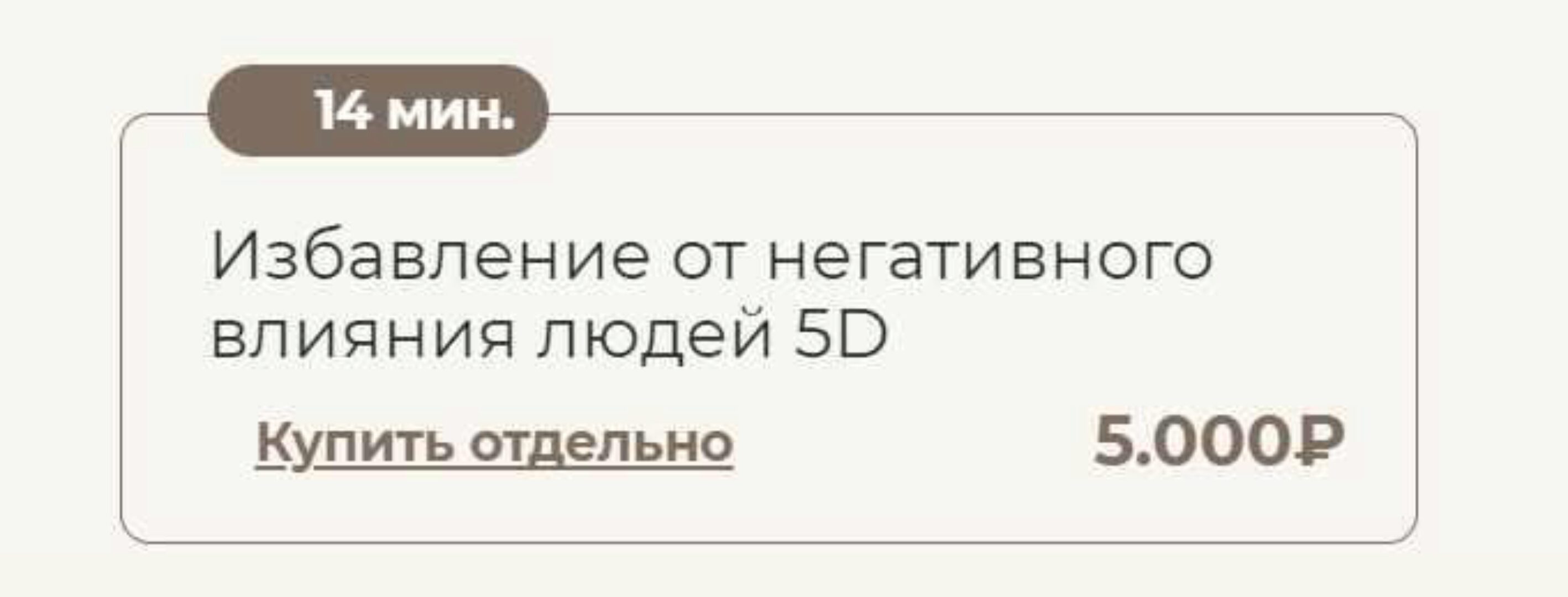 Избавление от негативного влияния людей 5D (Татьяна Соло)