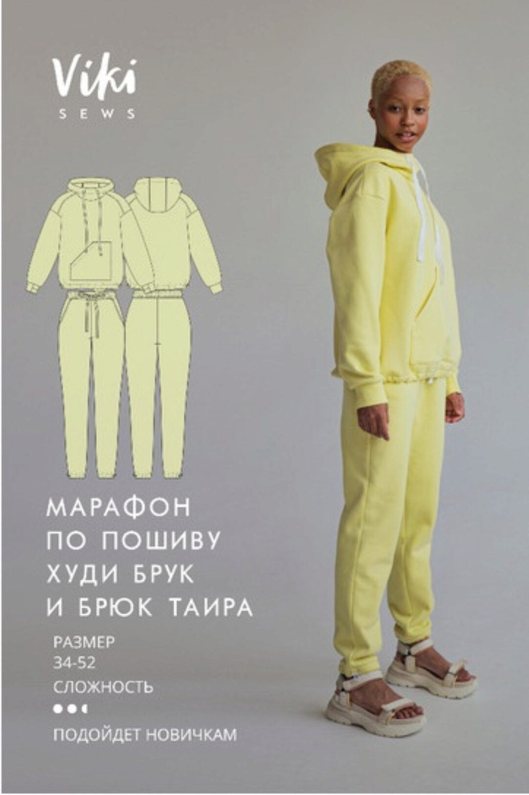 [Vikisews] Марафон по пошиву худи брук и брюк таира, размер 34-52 (Вика Ракуса)