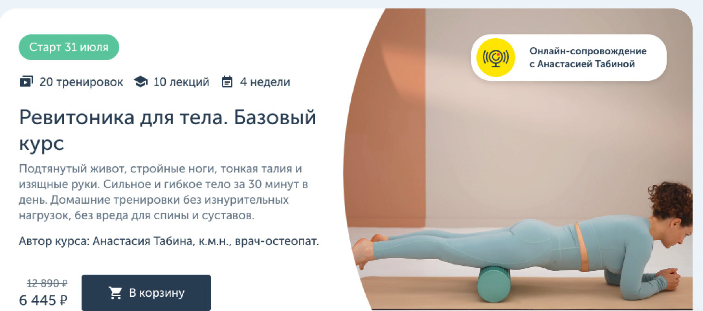 [Ревитоника] Ревитоника для тела (Анастасия Табина)