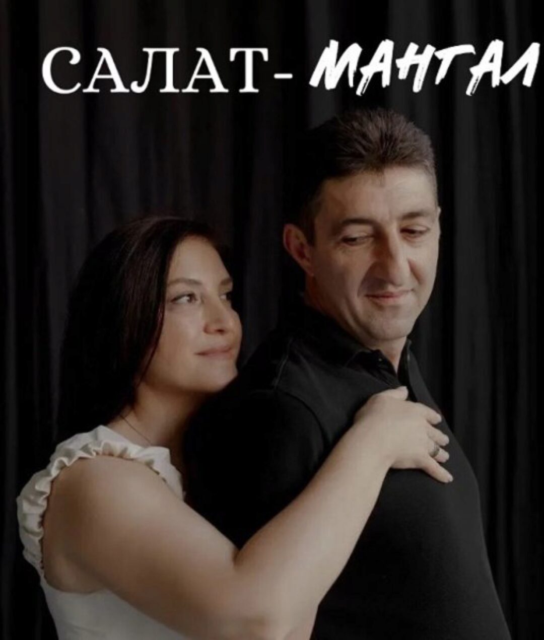 Салат - мангал (Элеонора Киракосян, Тигран Киракосян)