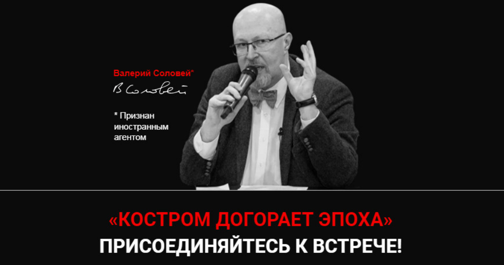 Костром догорает эпоха -12.09.2024 (Валерий Соловей)