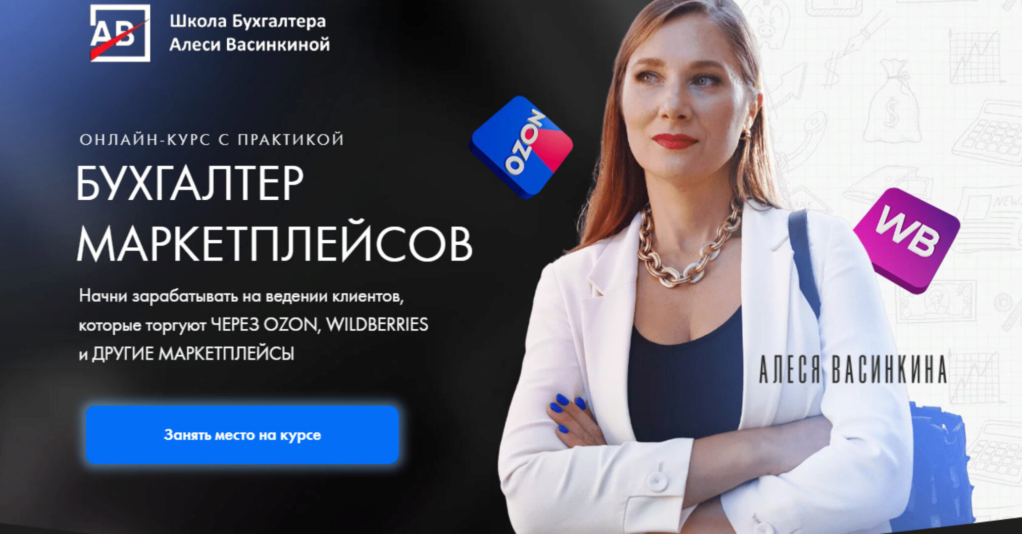 [Shkolabuhgaltera] Бухгалтер маркетплейсов. Тариф Все сама (Алеся Васинкина)