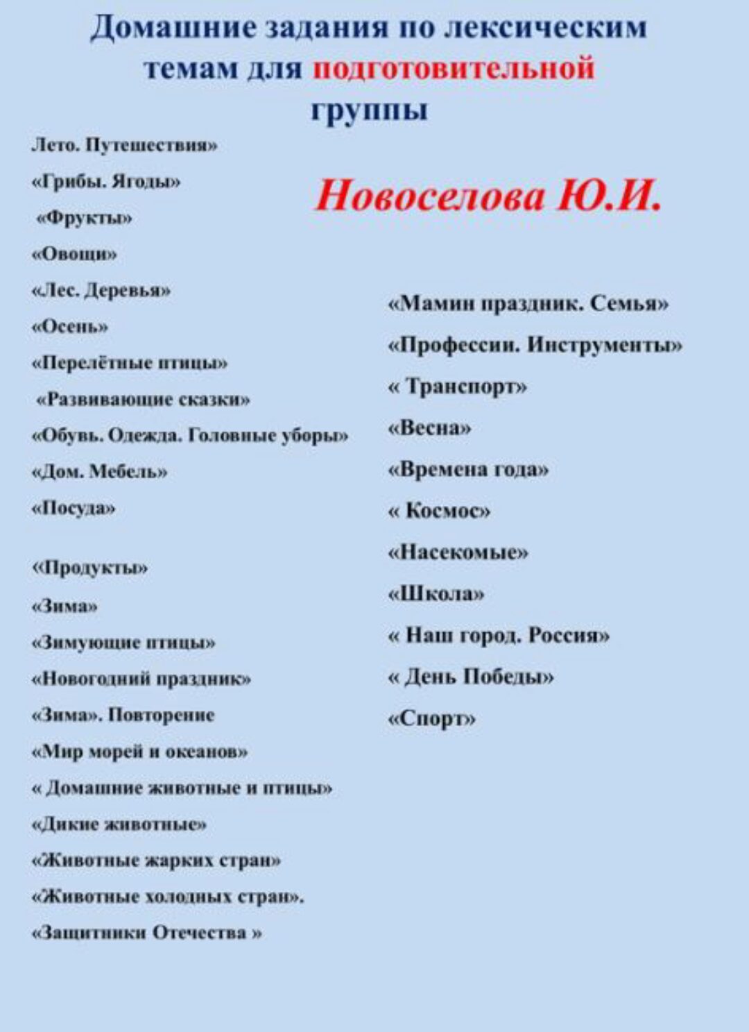 [Шкатулка логопеда] Домашние задания по лексике для подготовительной группы ОНР (Юлия Новосёлова)