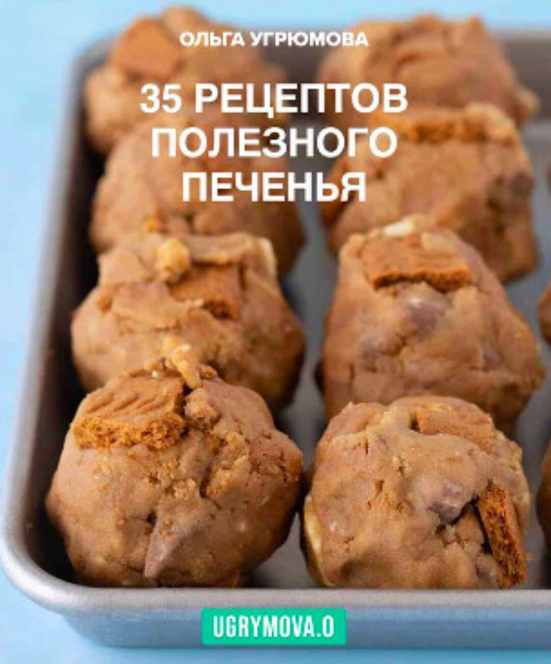 35 рецептов полезного печенья.  Домашнее печенье (Ольга Угрюмова)