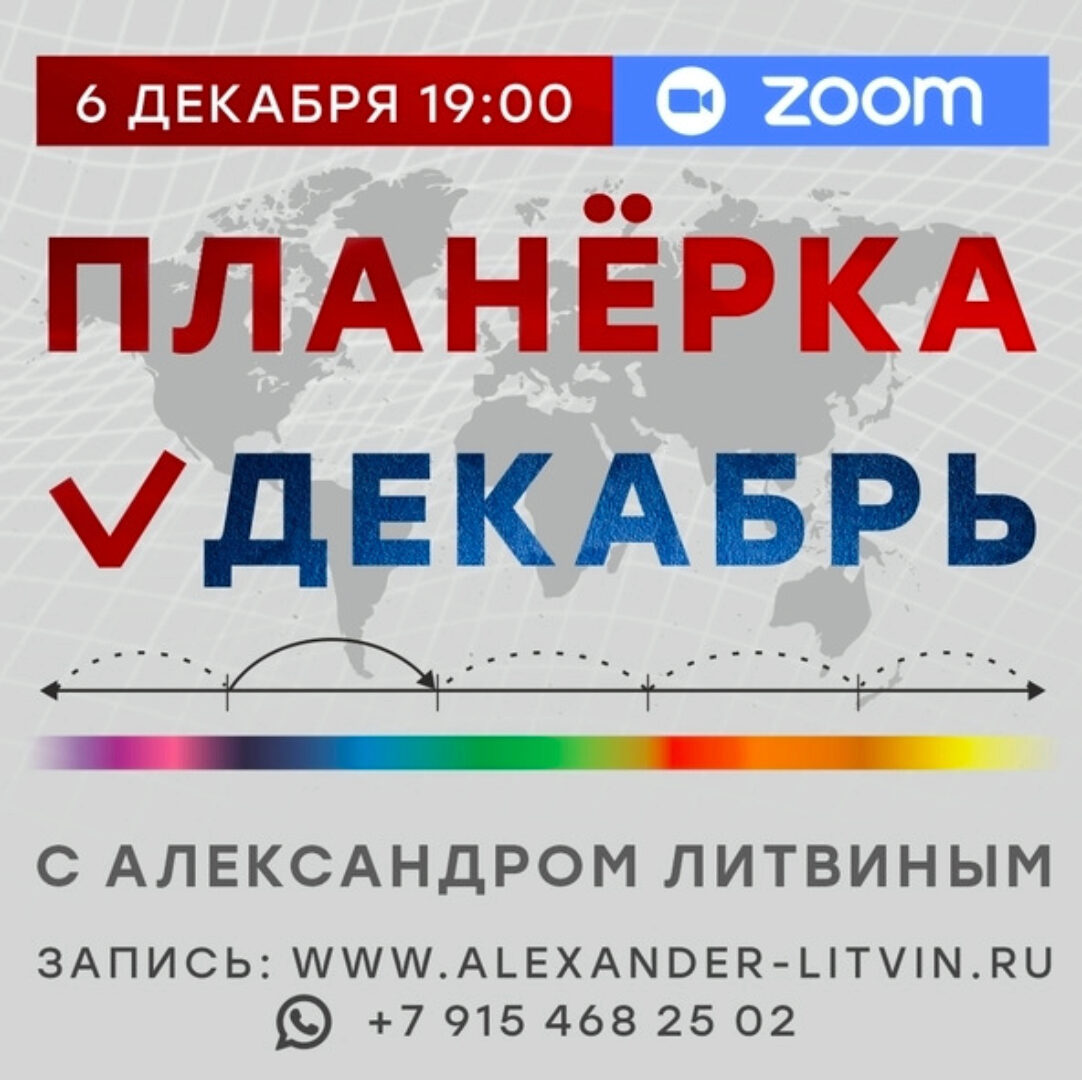 Планерка. Декабрь 2024 (Александр Литвин)