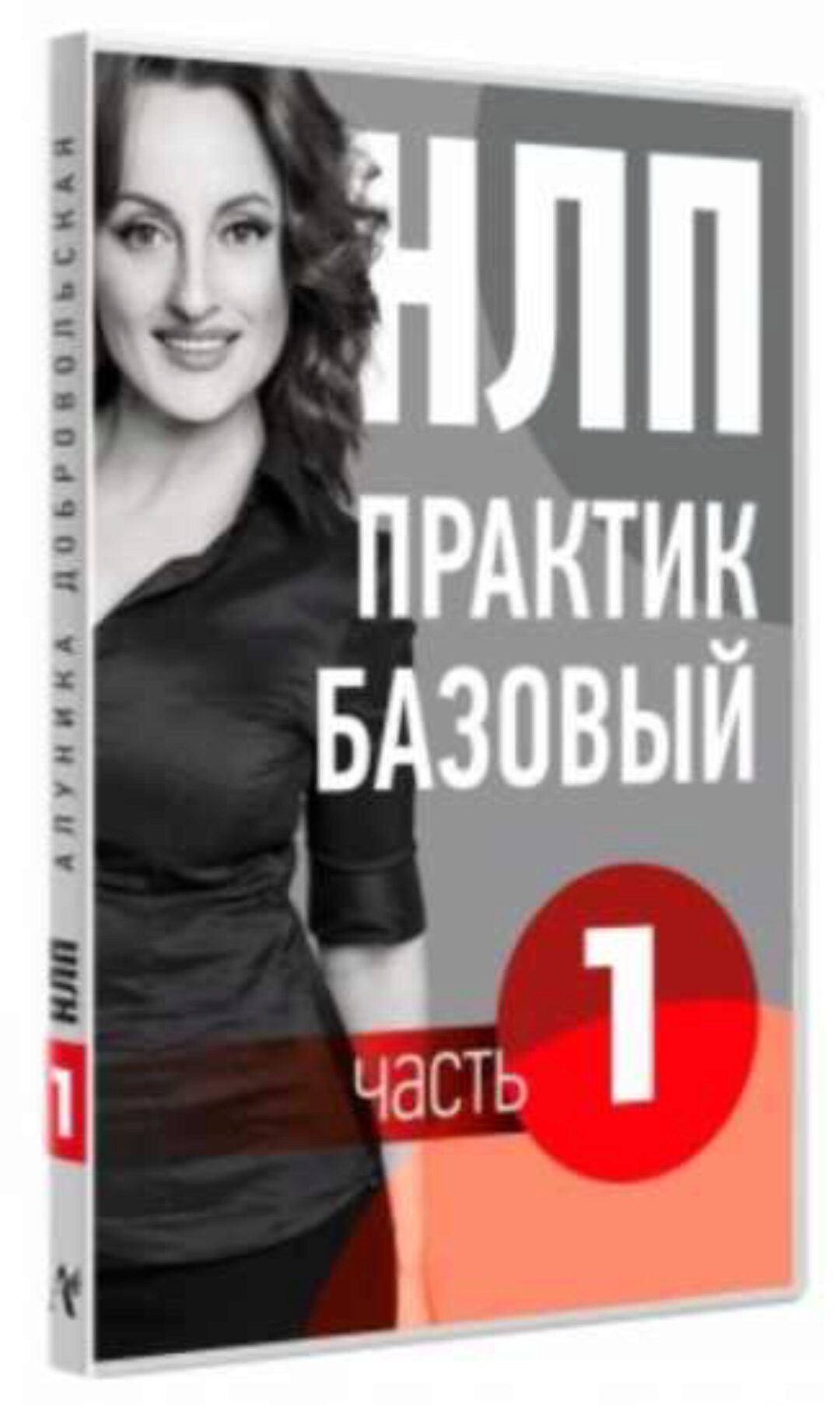 Видео Учебник НЛП. Часть 1. Основы (Алуника Добровольская)