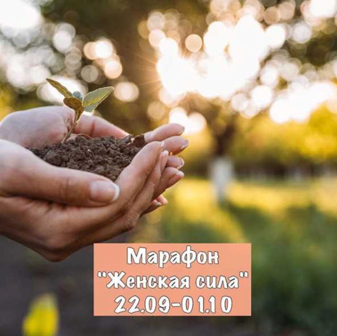 Марафон Женская Сила (Серафима Мира) 2017