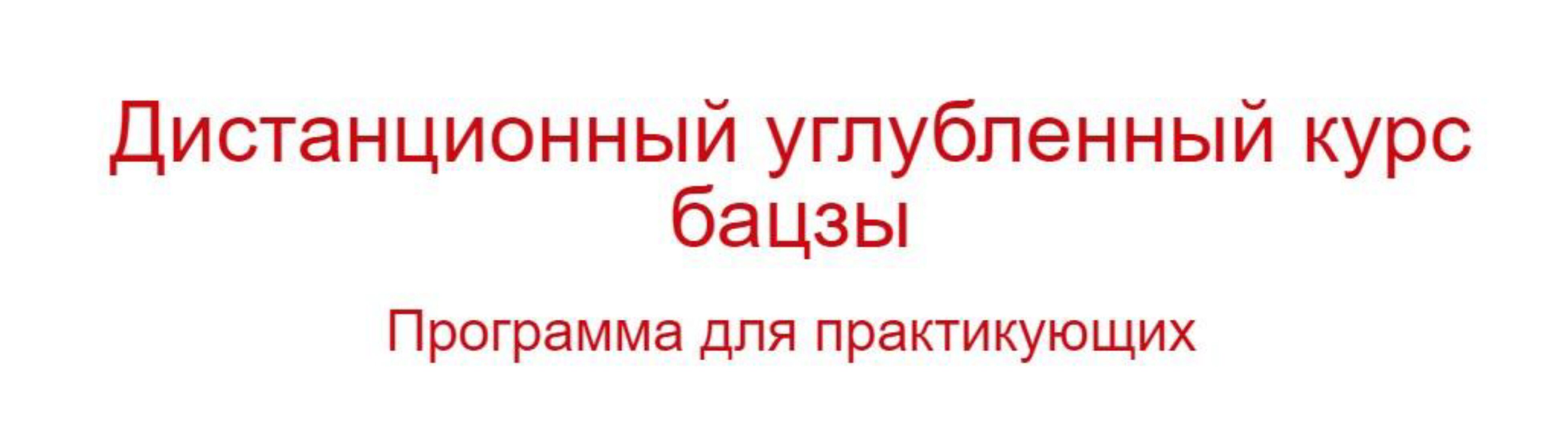 Дистанционный углубленный курс бацзы (Владимир Захаров)