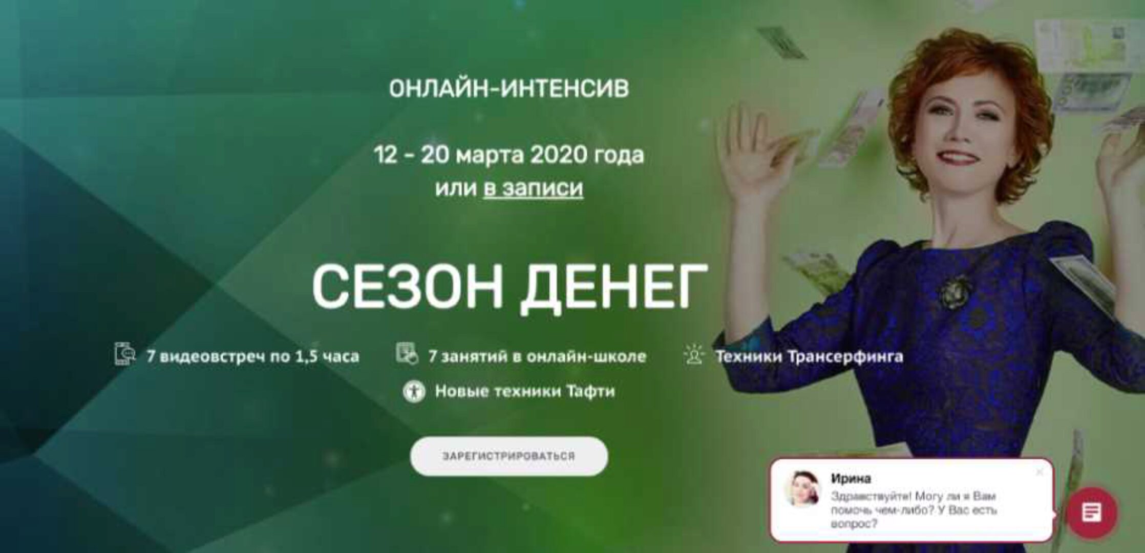 [Трансерфинг Центр] Сезон денег. Март 2020 (Татьяна Самарина)