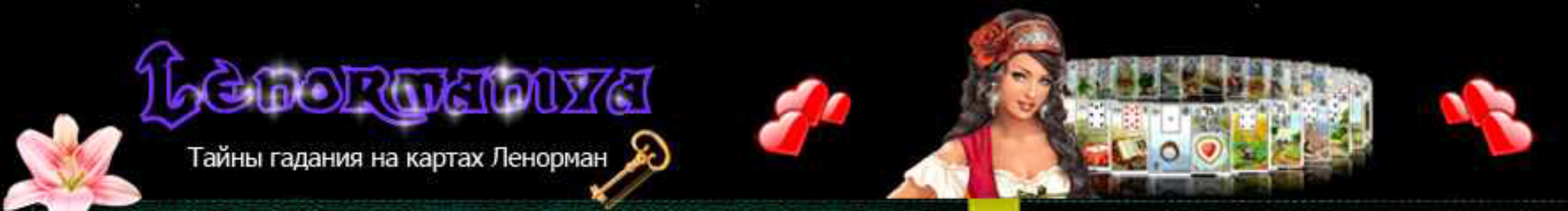 [Ленорман] Большой расклад Ленорман без винегрета 1.0 (Милена)