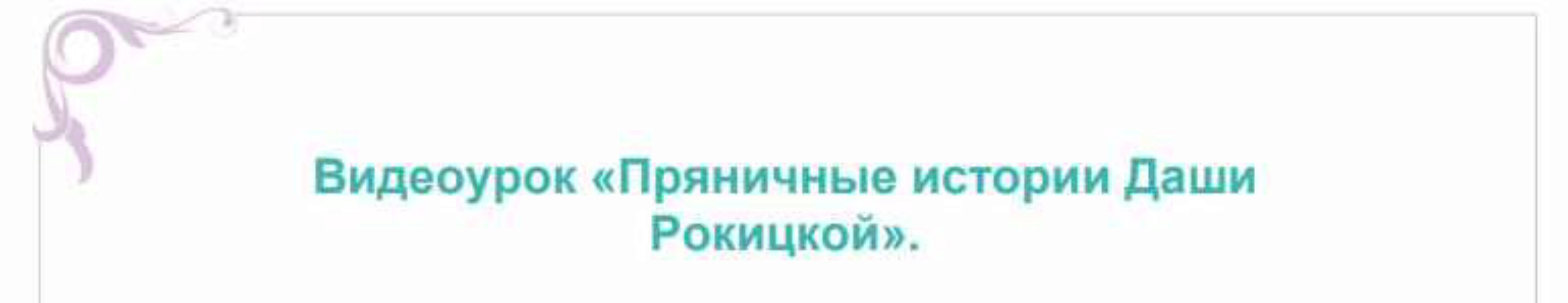 Пряники для начинающих. (Даша Рокицкая)