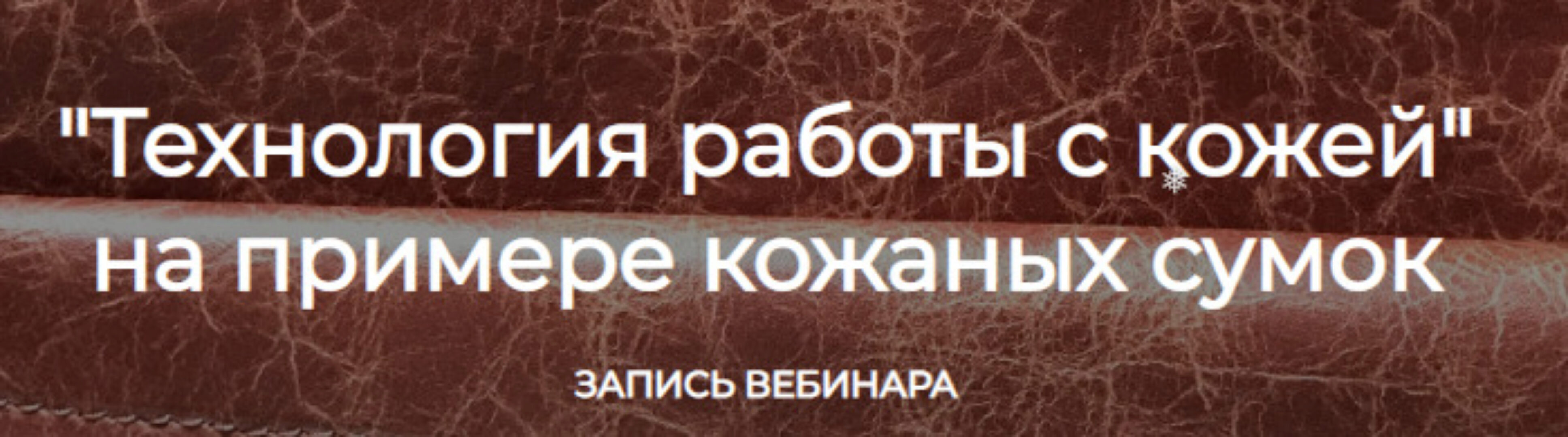 [Leatherschool N1] Технология работы с кожей (Алёна Острогляд)