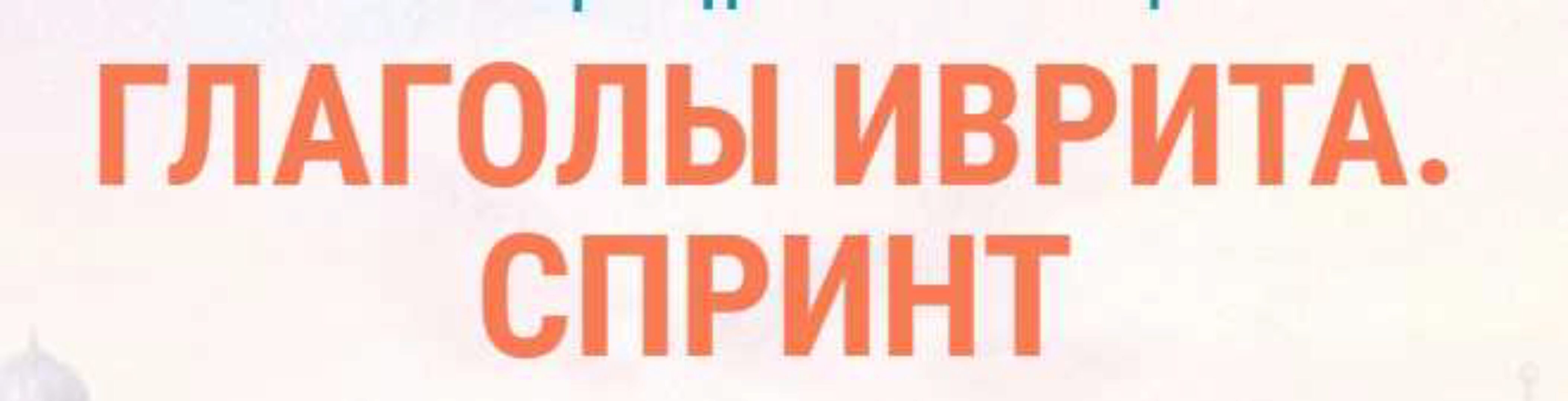 Глаголы иврита спринт - 5. Самоучитель [Иврика]