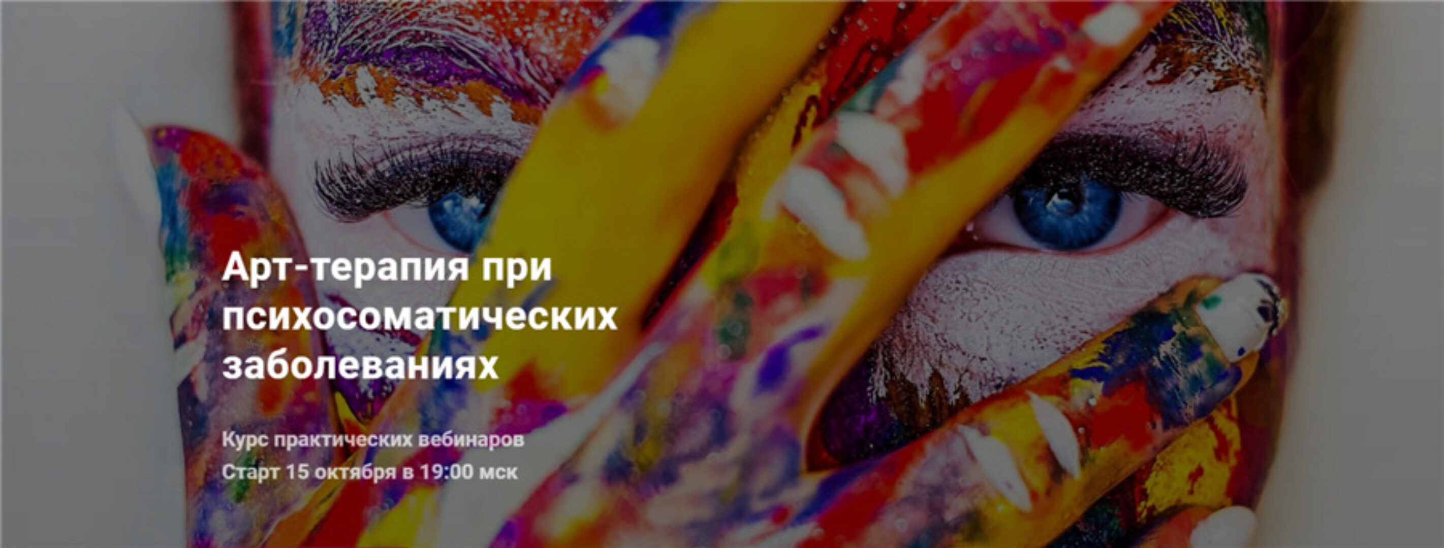 Арт-терапия при психосоматических заболеваниях (Светлана Осипова)