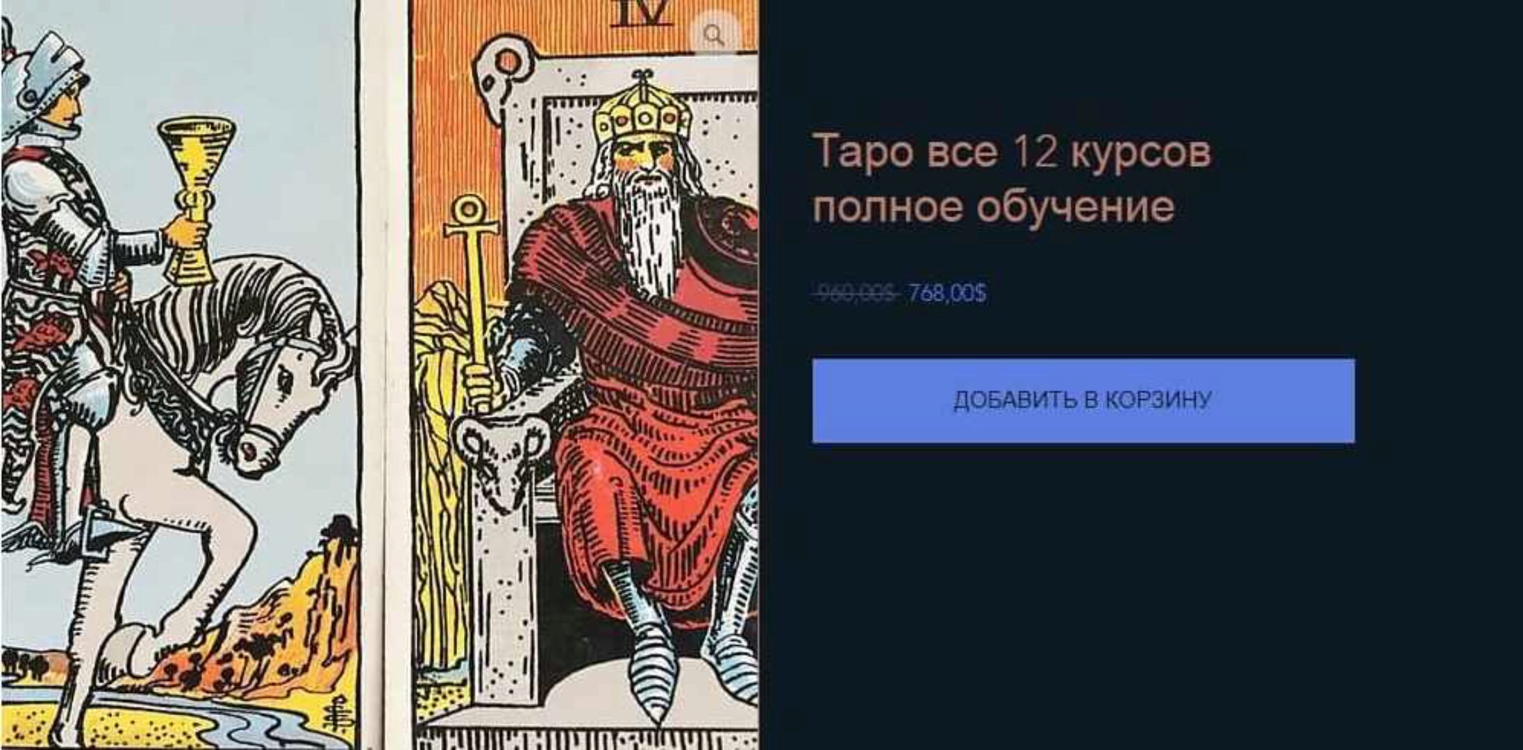 Таро. Все 12 курсов. Полное обучение (КоЛена)