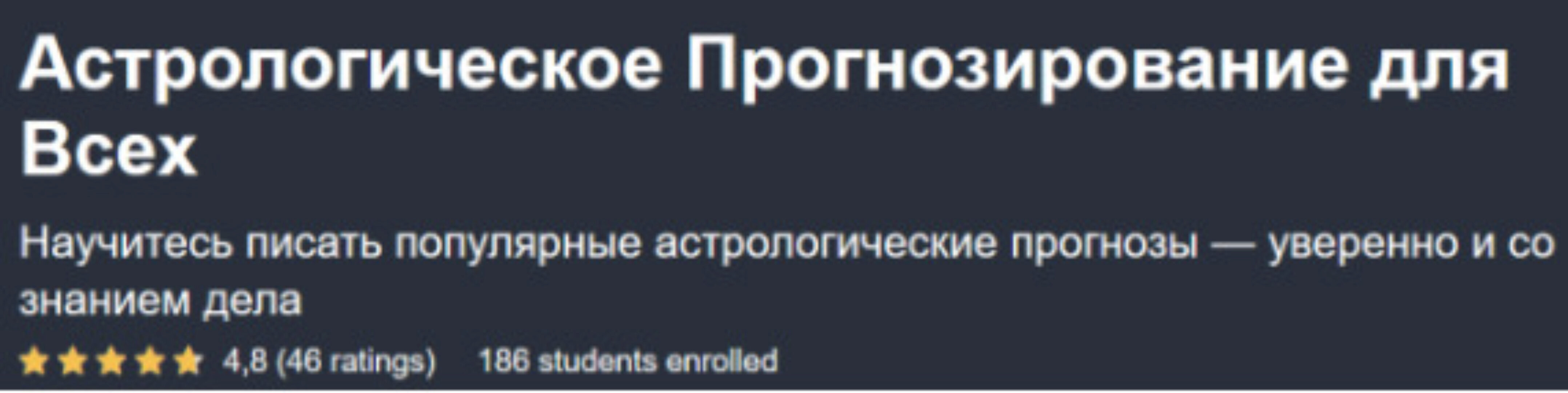 [Udemy] Астрологическое прогнозирование для всех (Александр Колесников)