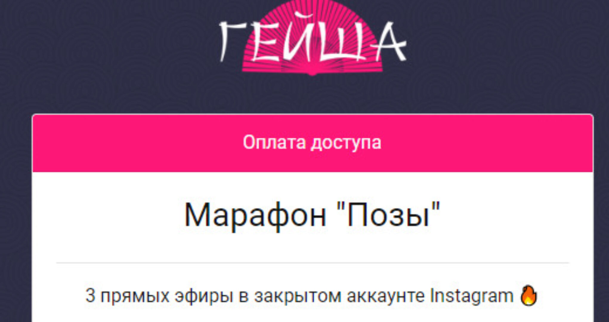 [Школа сексуального мастерства Гейша] Позы. Марафон (Ольга Штерн)