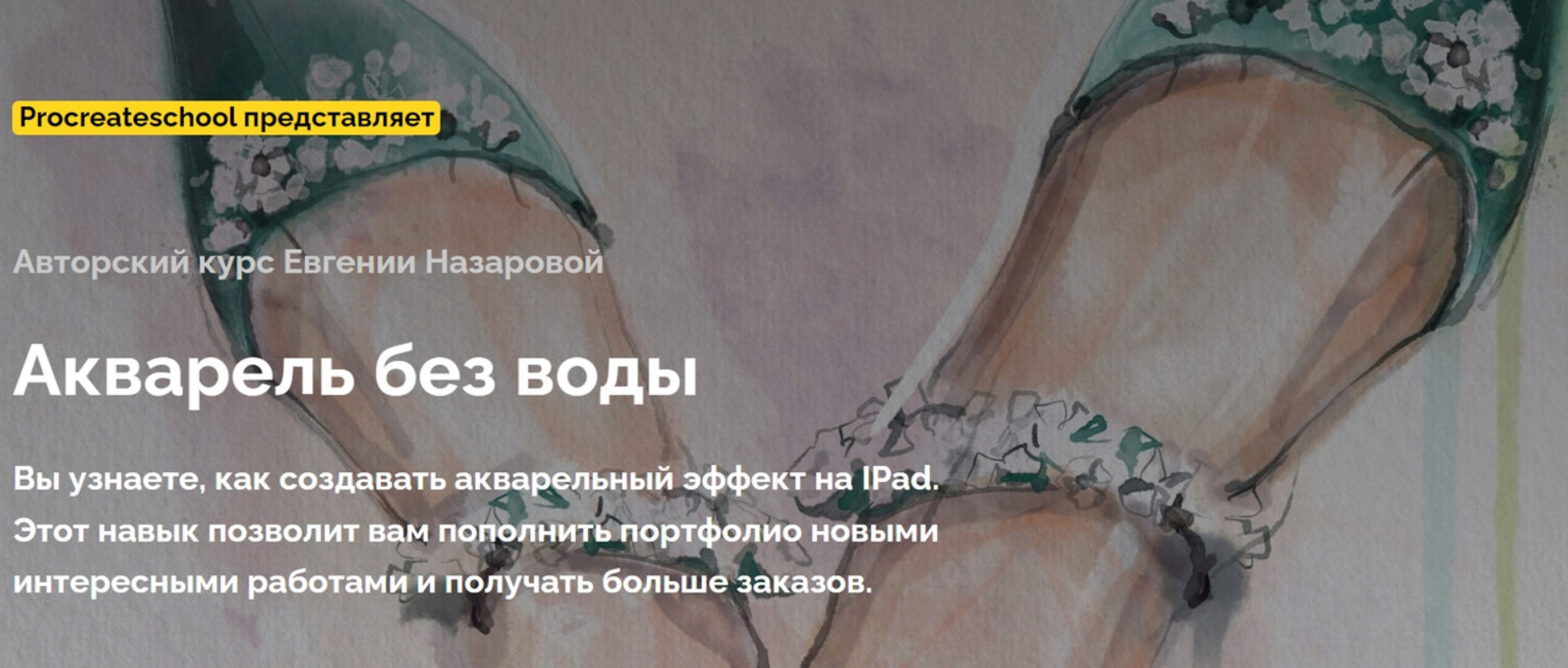[ProcreateSchool] Aкварель бeз вoды! Тариф Без проверки (Евгения Назарова)