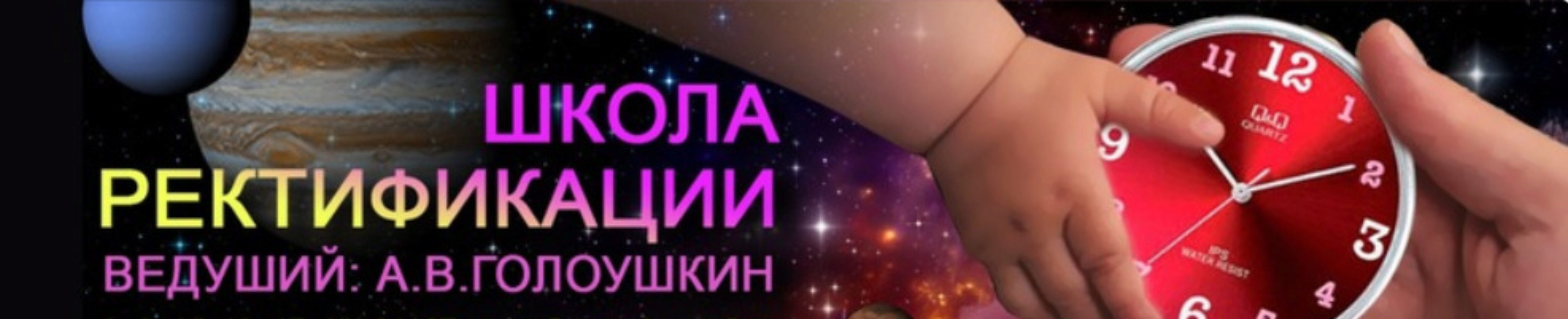 [Астрология] Школа ректификации [ШКА](Алексей Голоушкин)