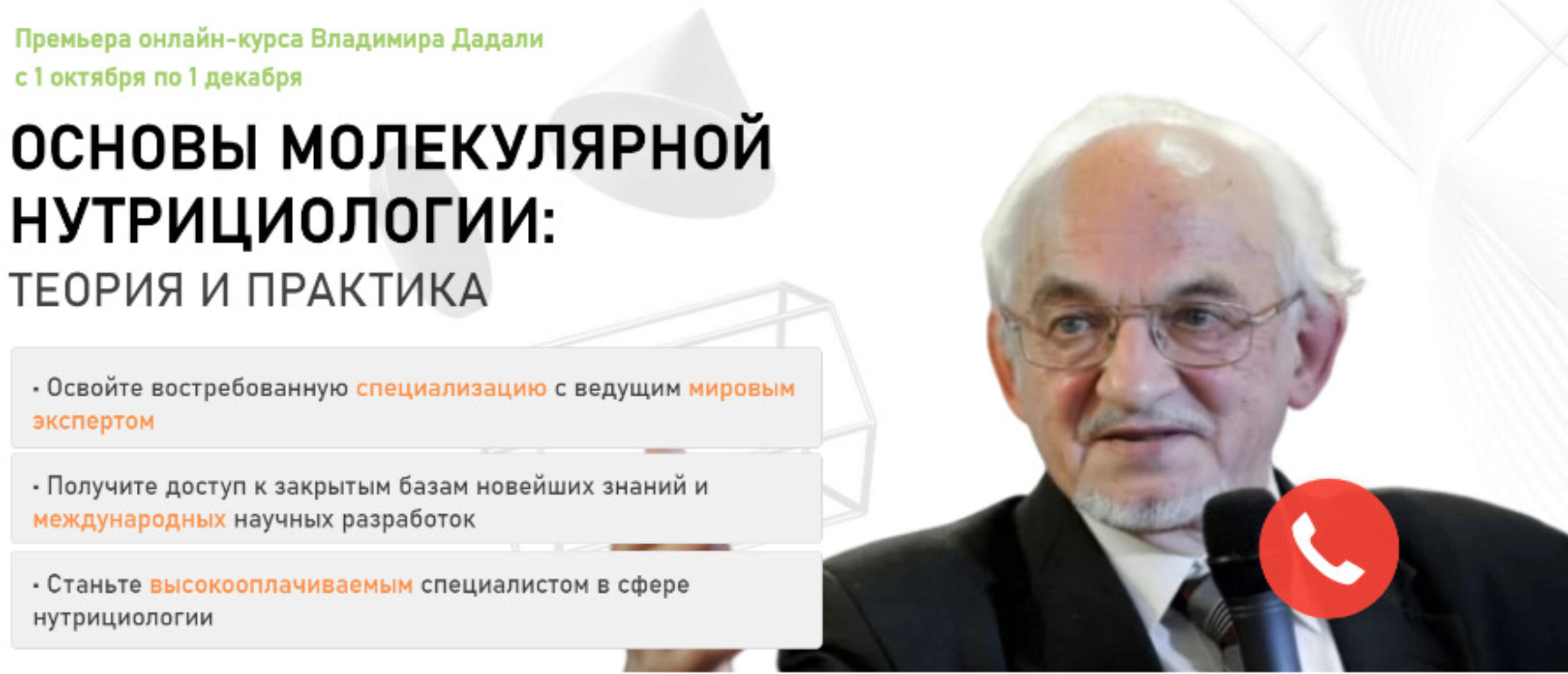 [Ifid] Основы молекулярной нутрициологии. Тариф - Полный курс (Владимир Дадали, Людмила Селедцова)