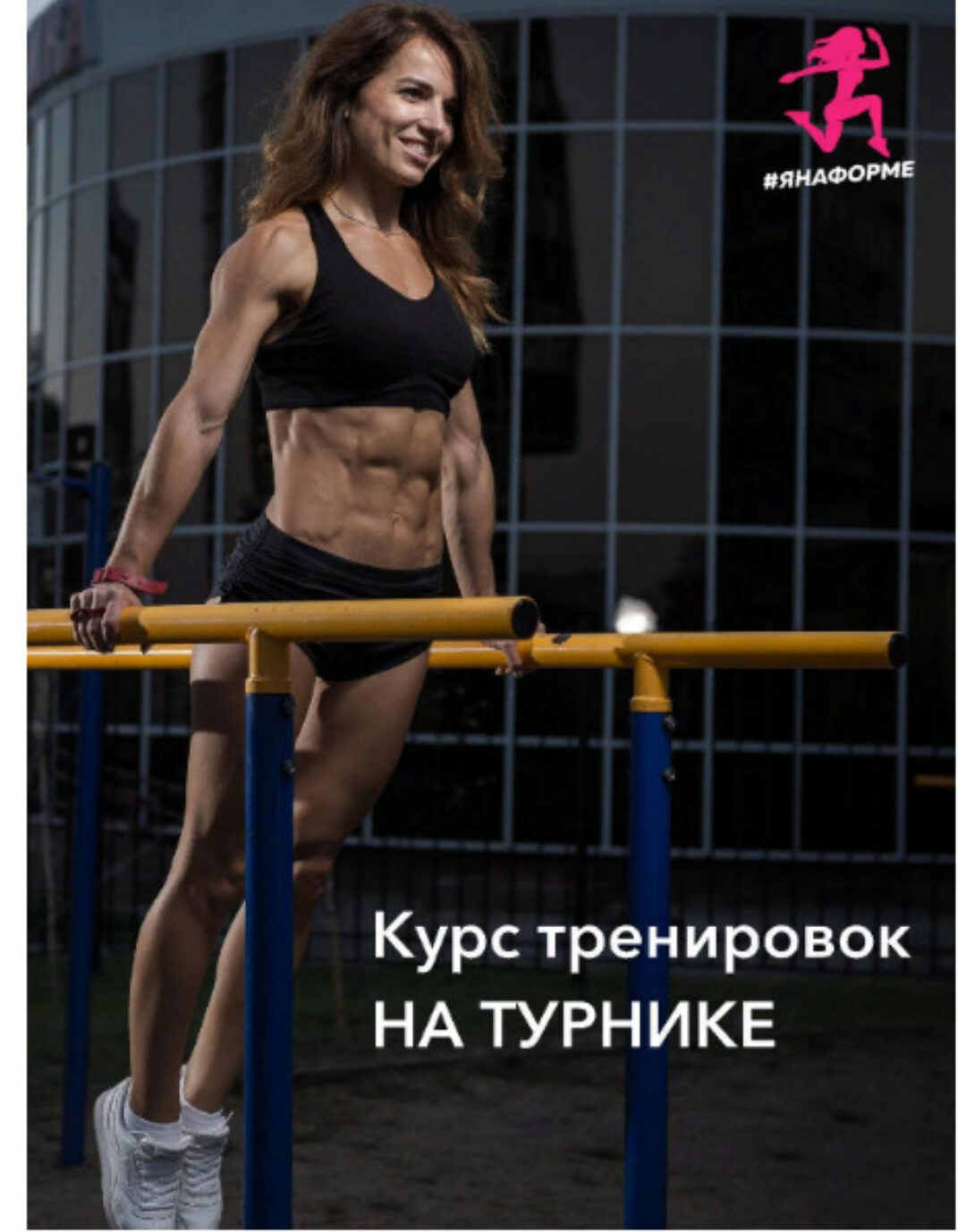 Курс подтягиваний с нуля (Яна Логвина)