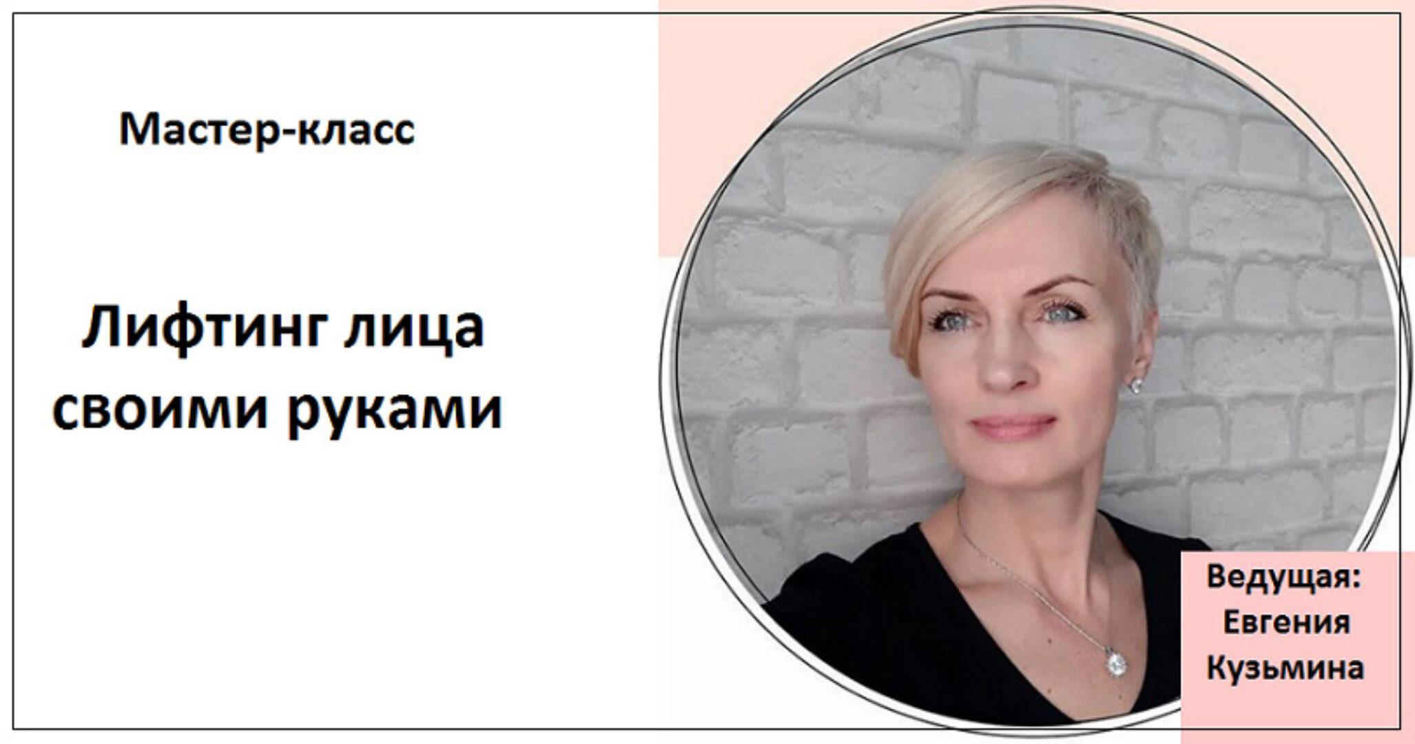 Лифтинг лица своими руками (Евгения Кузьмина)