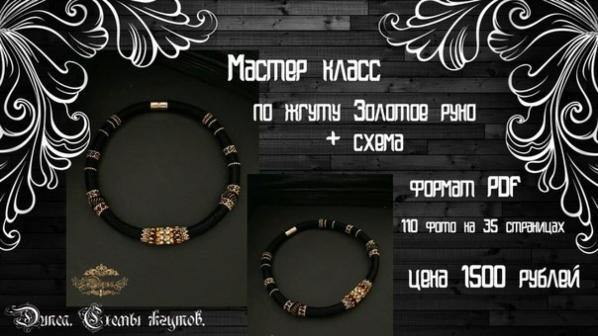 МК по жгуту «Золотое руно» (Альбина Тезина‎)