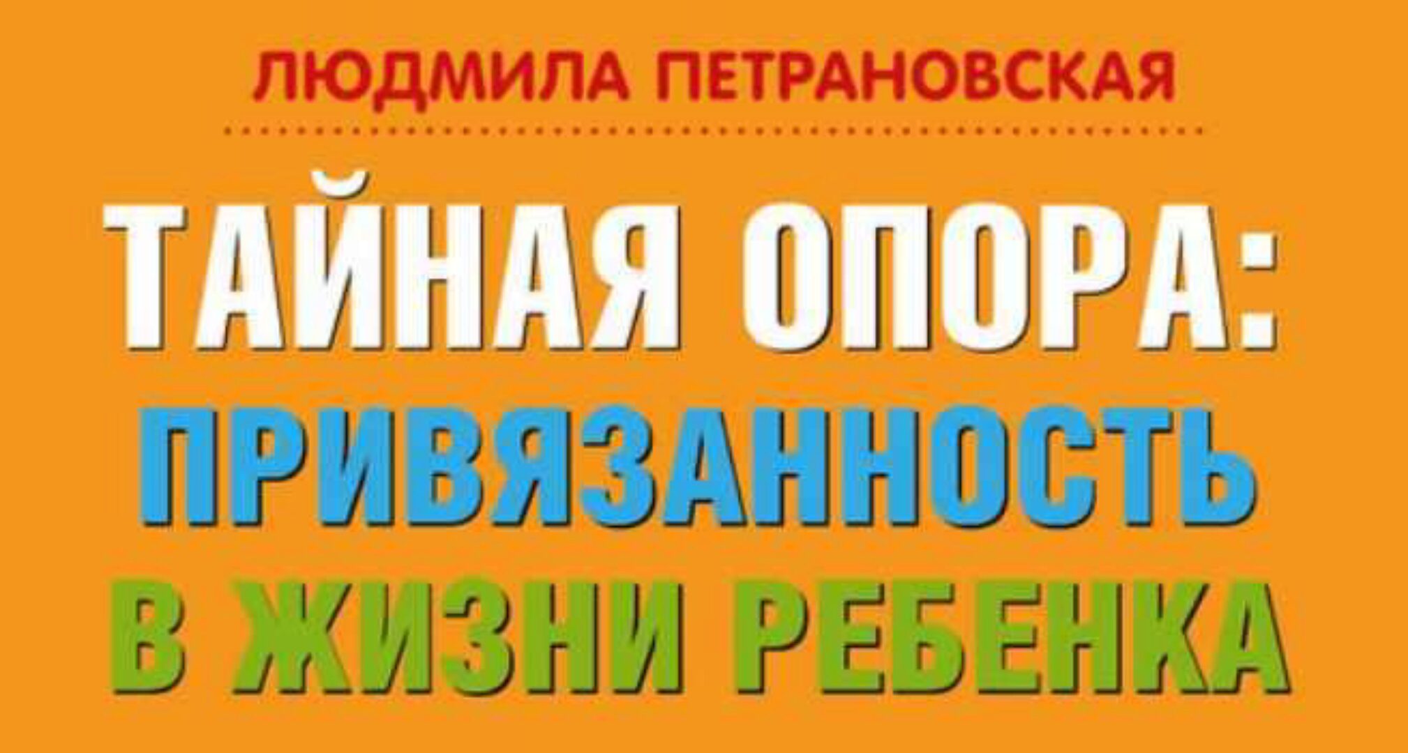 Тайная опора. Привязанность в жизни ребенка (Людмила Петрановская)