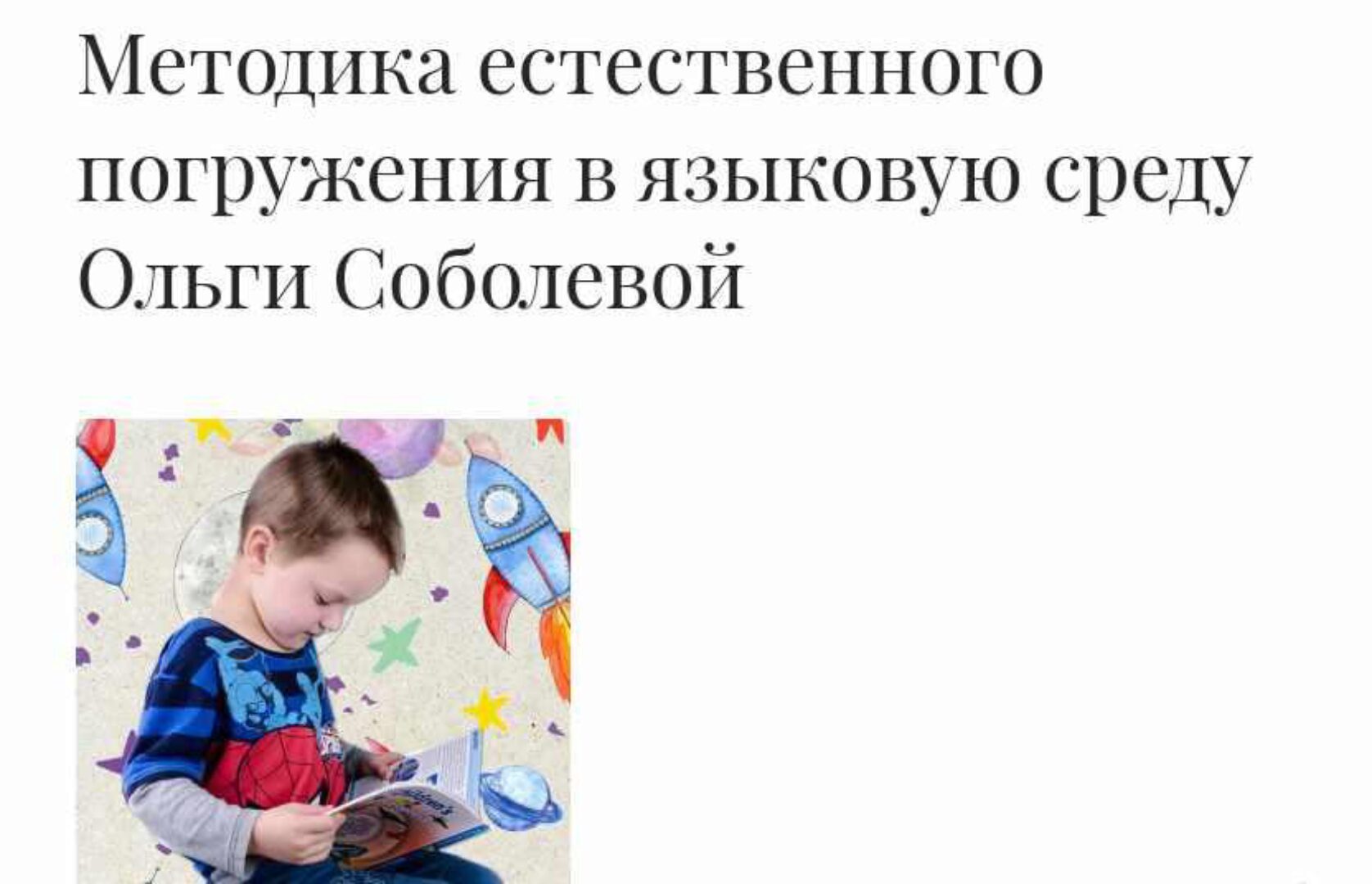 Онлайн-курс  по методике естественного погружения в английский язык (Ольга Соболева)