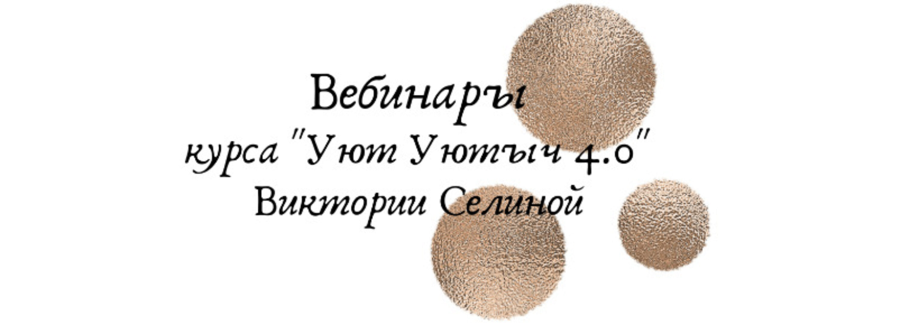 Уют Уютыч. Пакет из 4 вебинаров (Виктория Селина)