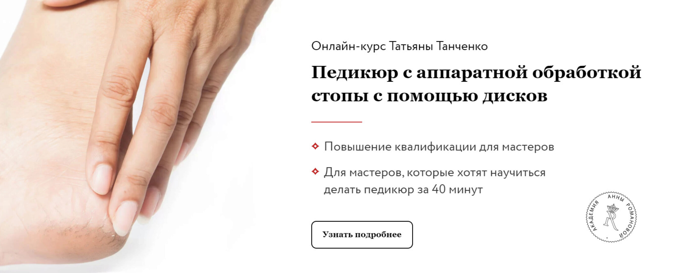 Педикюр с аппаратной обработкой стопы с помощью дисков (Анна Романова, Татьяна Таранченко)