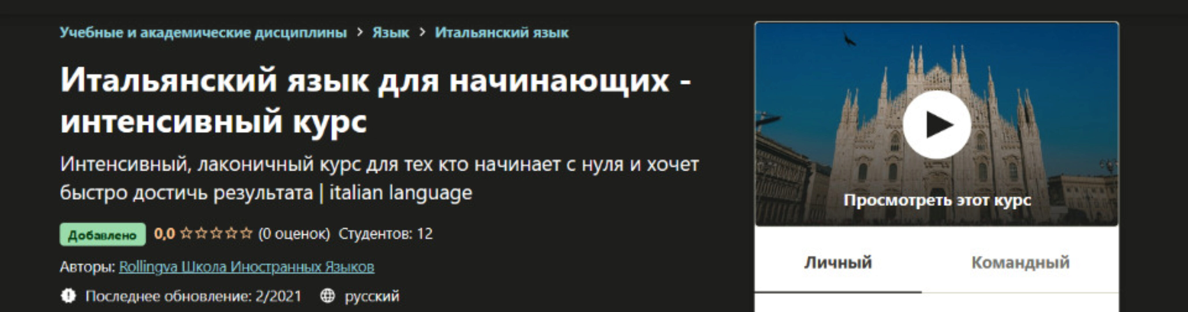 [Udemy] [Rollingva] Итальянский язык для начинающих - интенсивный курс