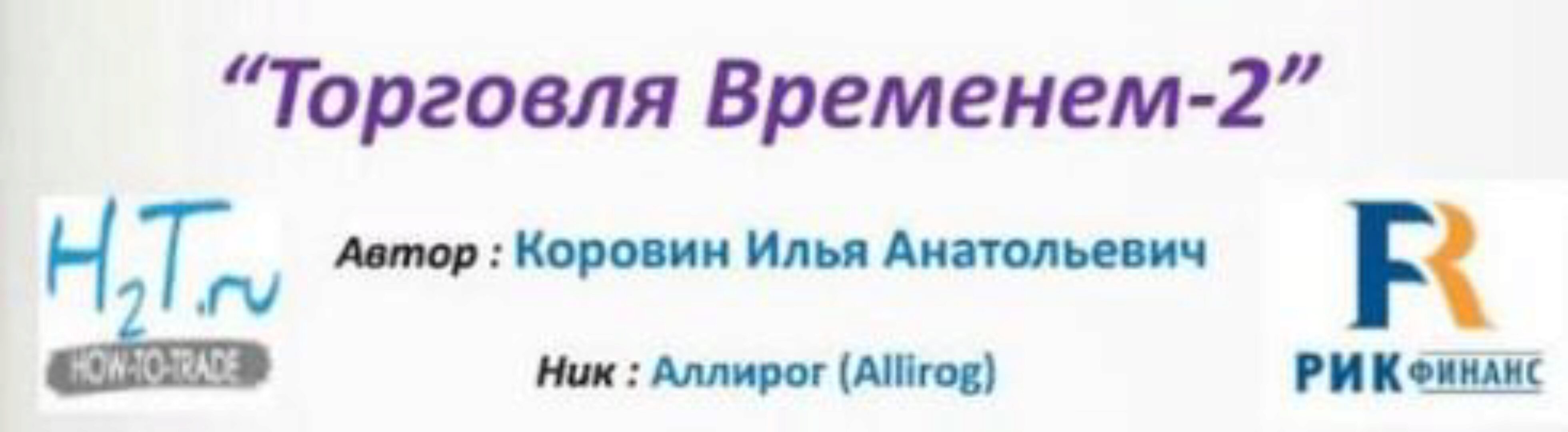 Торговля временем - 2 (Илья Коровин)