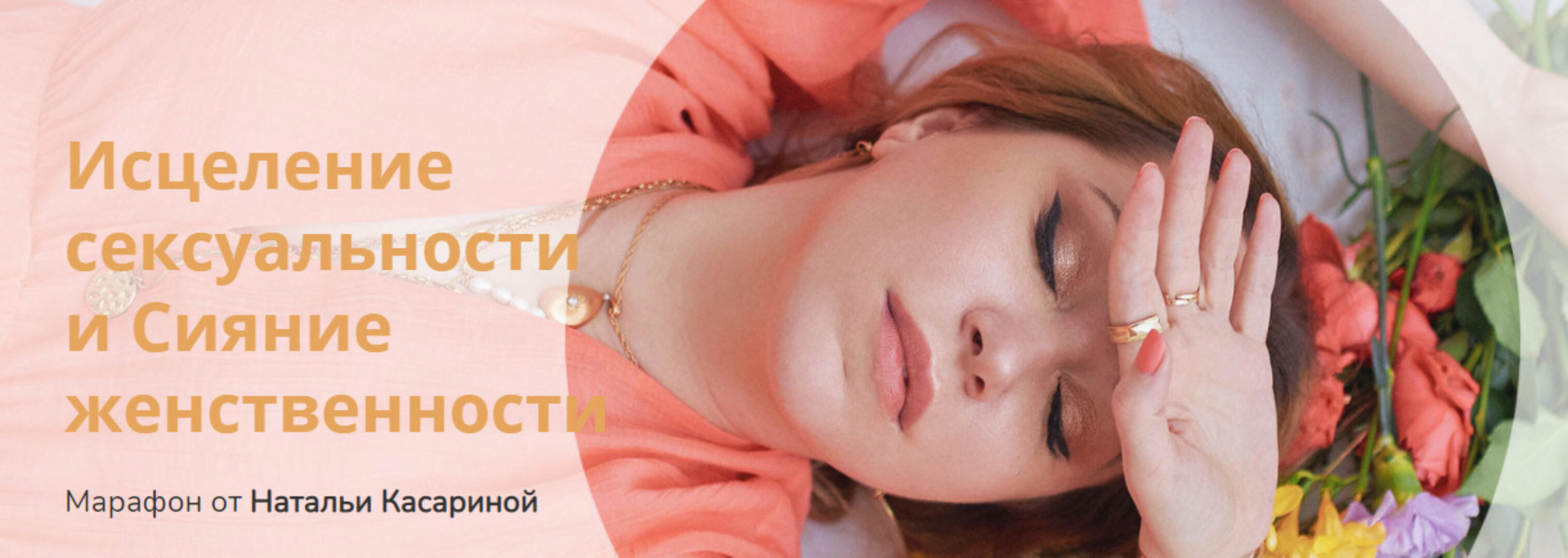 Исцеление сексуальности и Сияние женственности (Наталья Касарина)