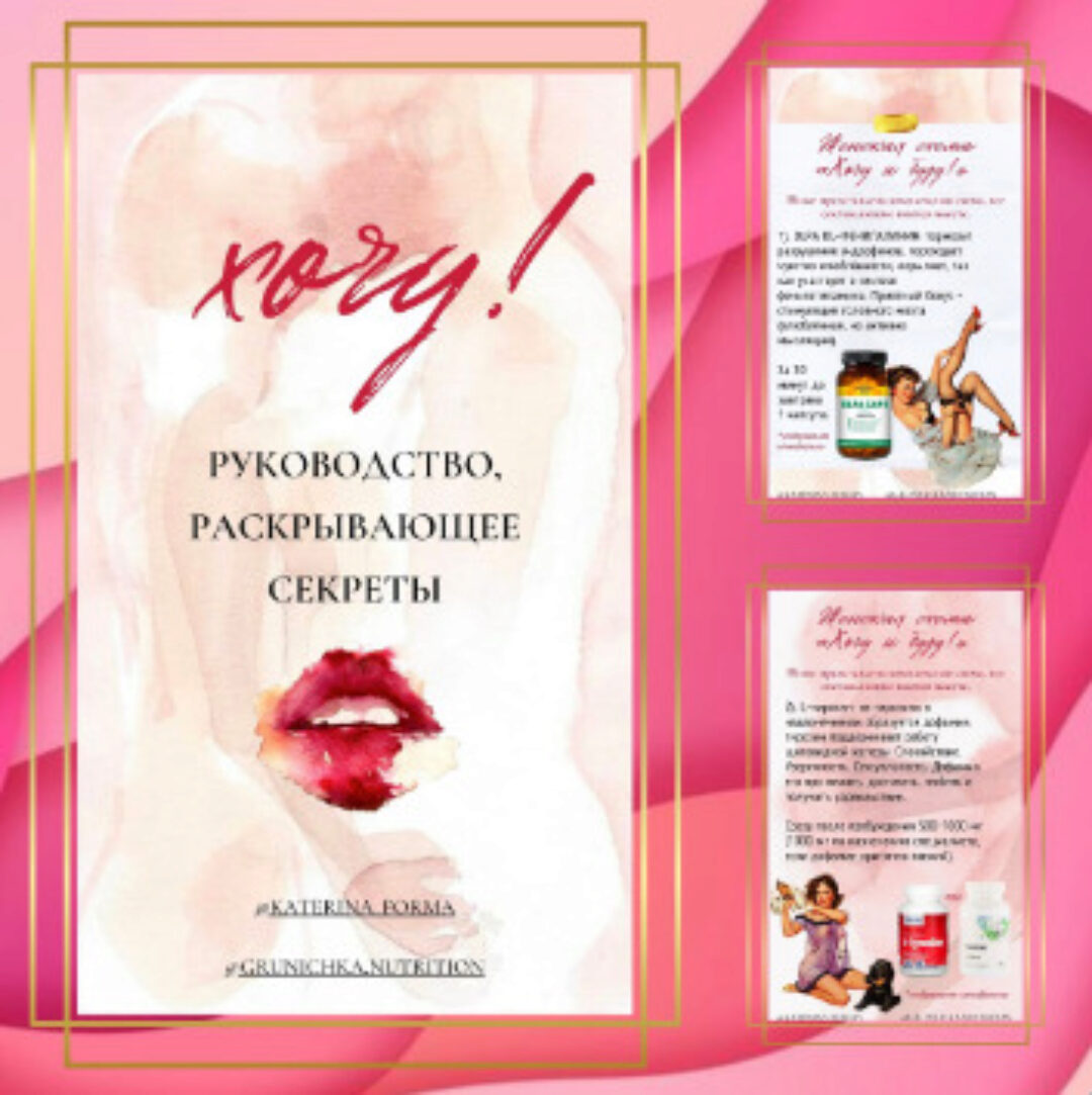 Хочу! Руководство, раскрывающее секреты (Катерина Форма)