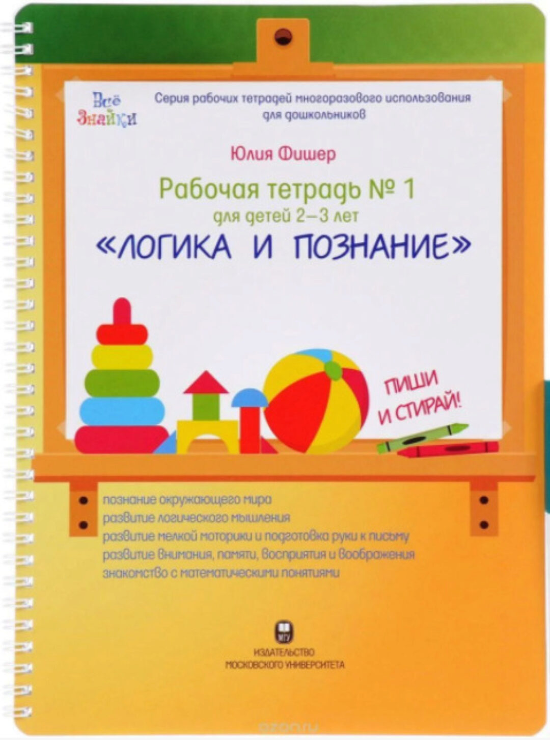 Рабочая тетрадь № 1 для детей 2-3 лет «Логика и познание» (Юлия Фишер)