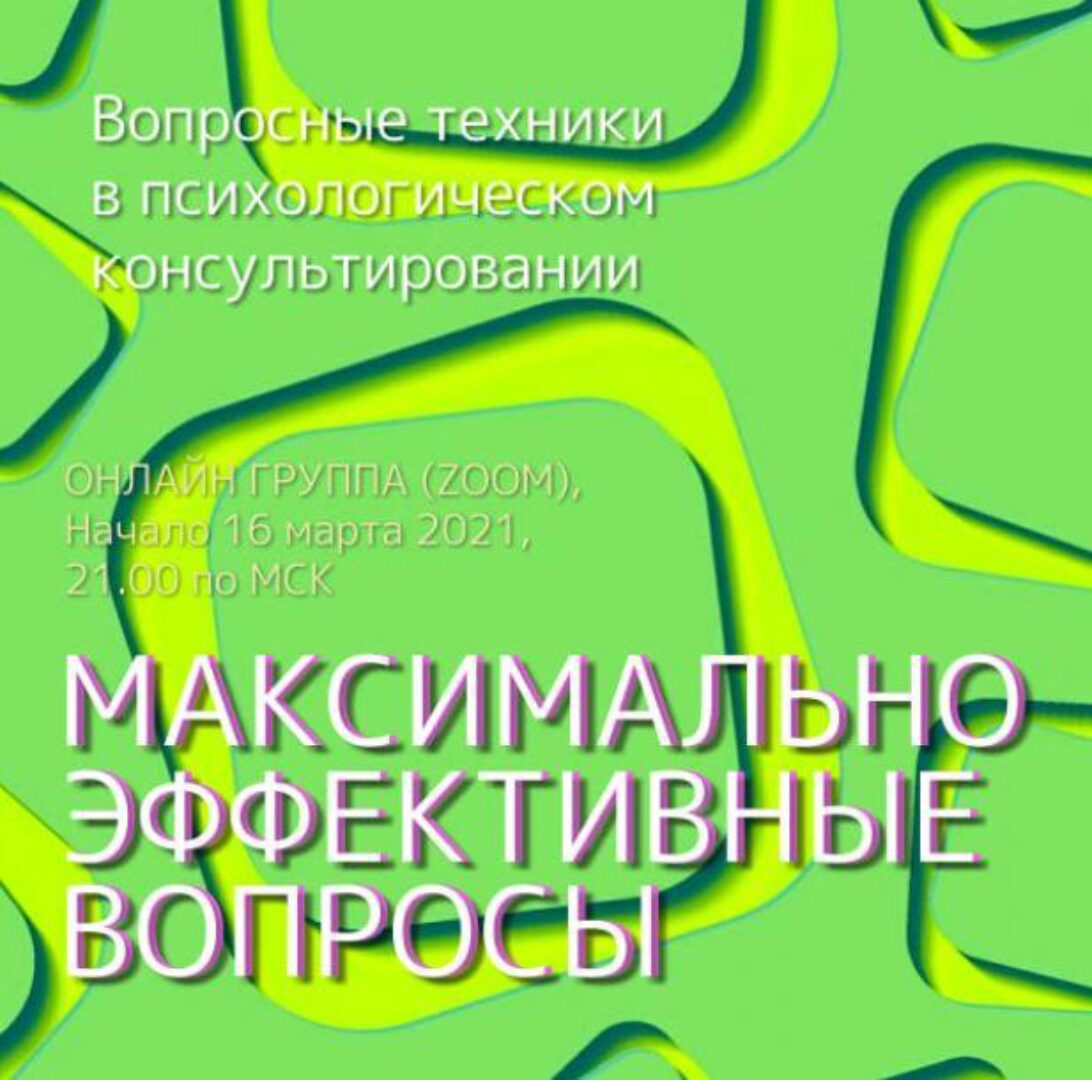 Максимально эффективные вопросы в консультировании (Юрий Гамзин)