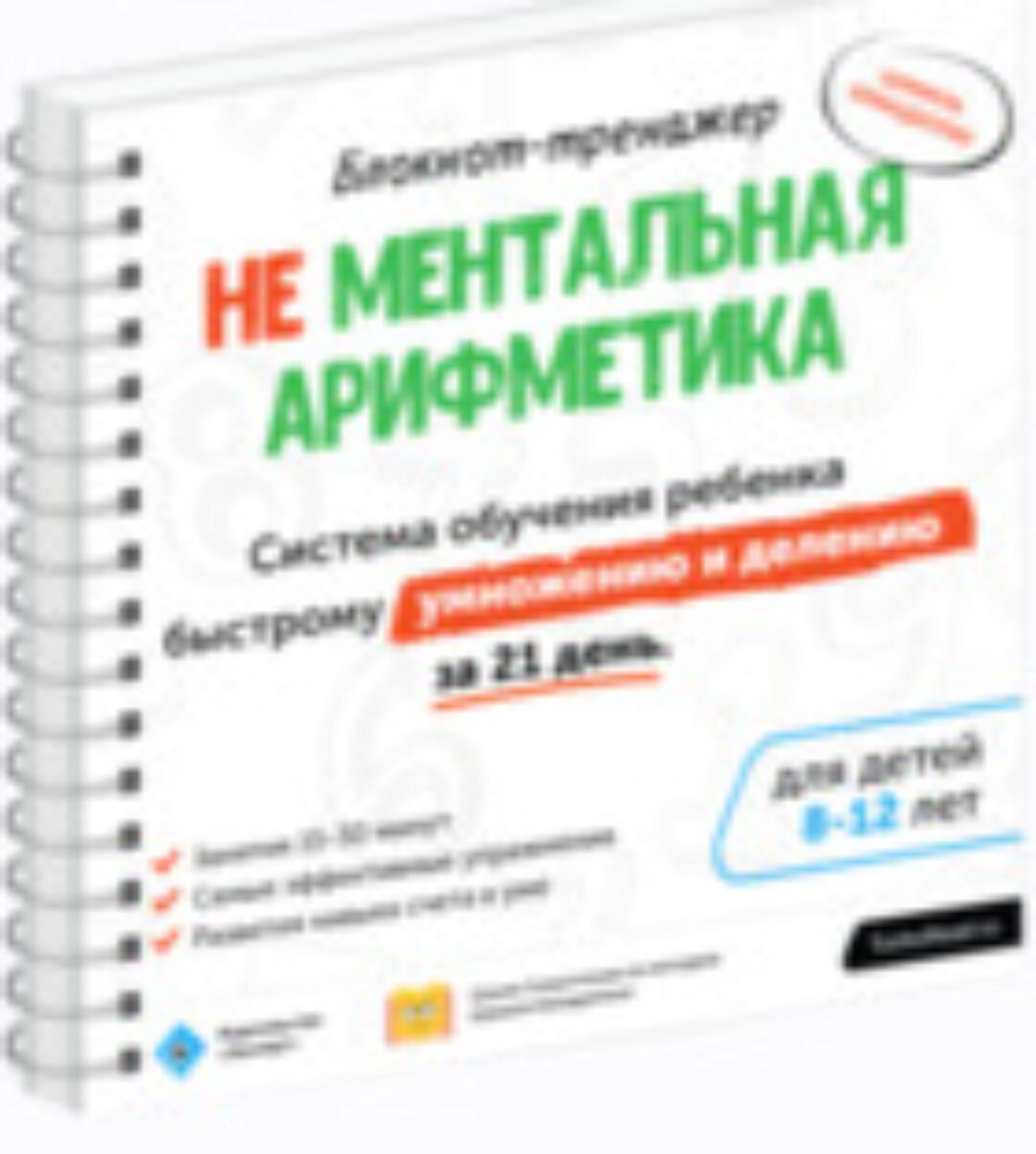 Блокнот-тренажёр. Не Ментальная арифметика. Система обучения ребенка быстрому умножению и делению за 21 день (7-11 лет) (Шамиль Ахмадуллин)