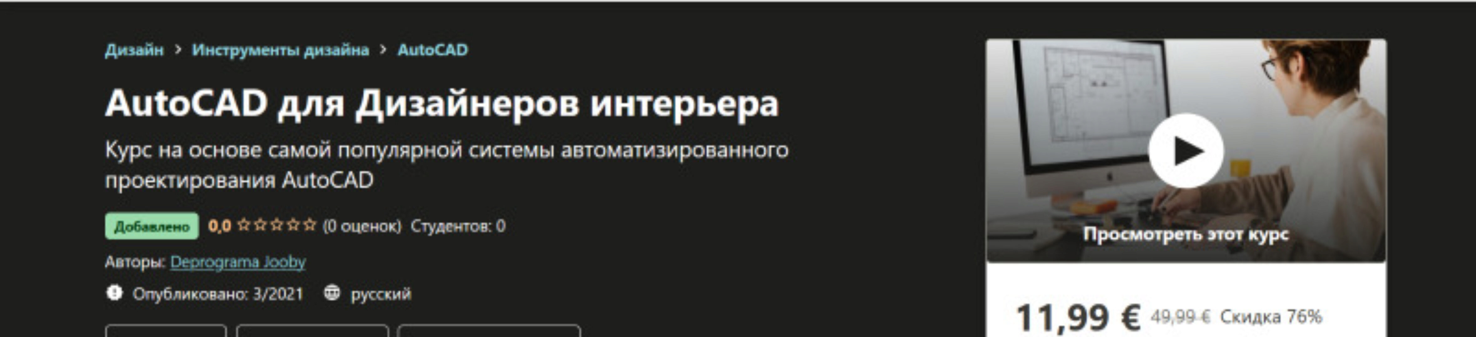 [Udemy] AutoCAD для Дизайнеров интерьера (Deprograma Jooby)
