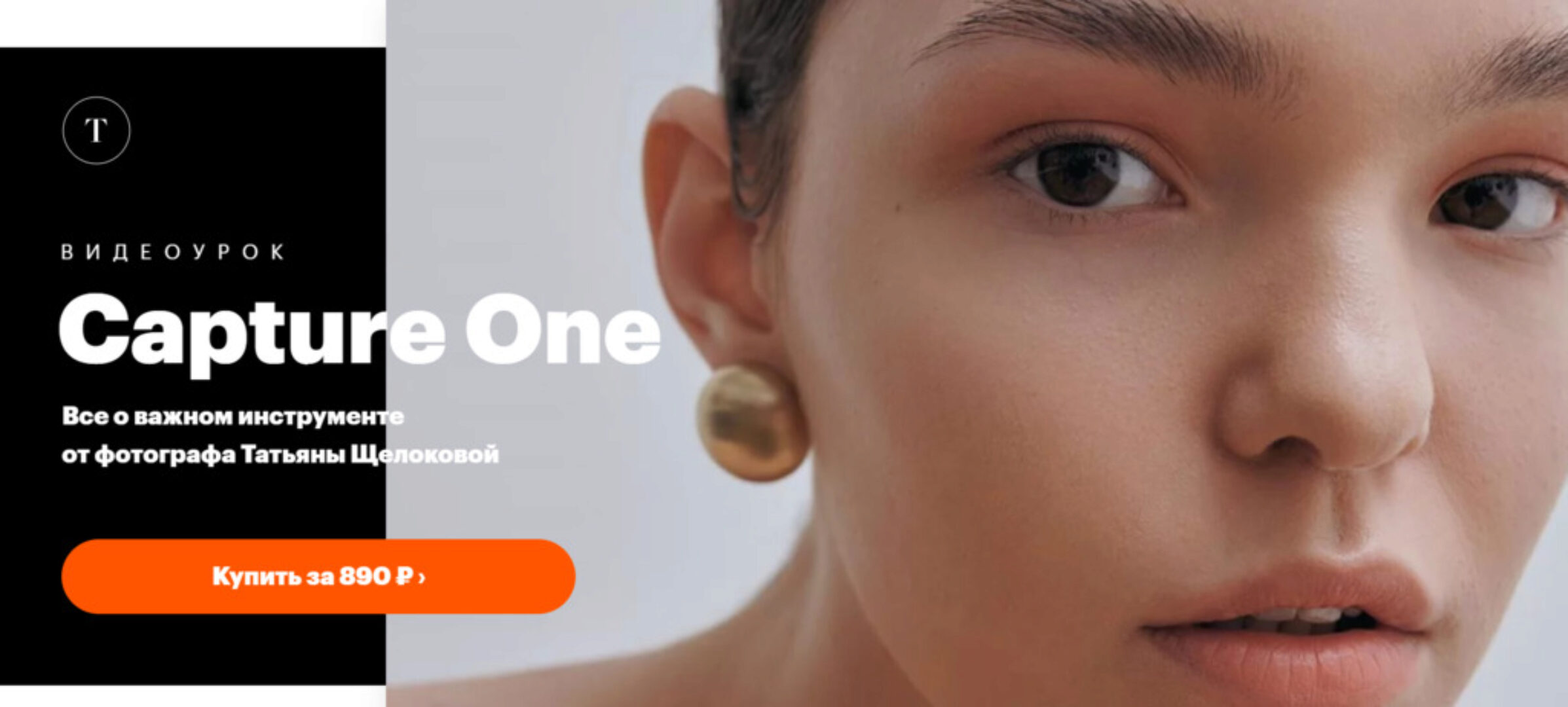 Capture One (Татьяна Щелокова)