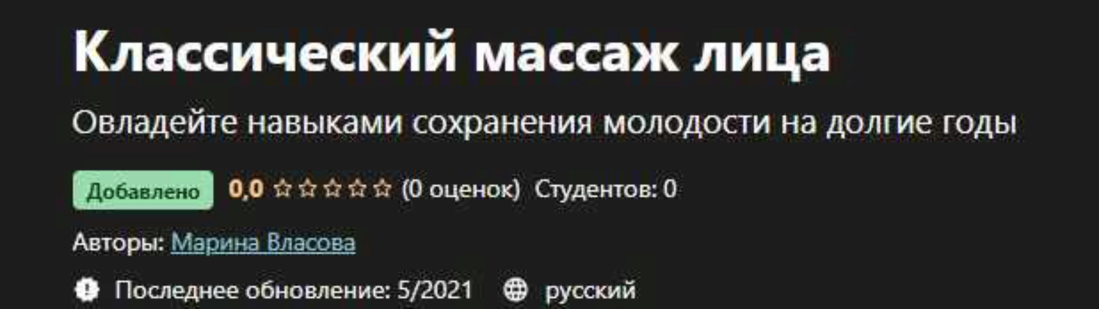 [Udemy] Классический массаж лица (Марина Власова)