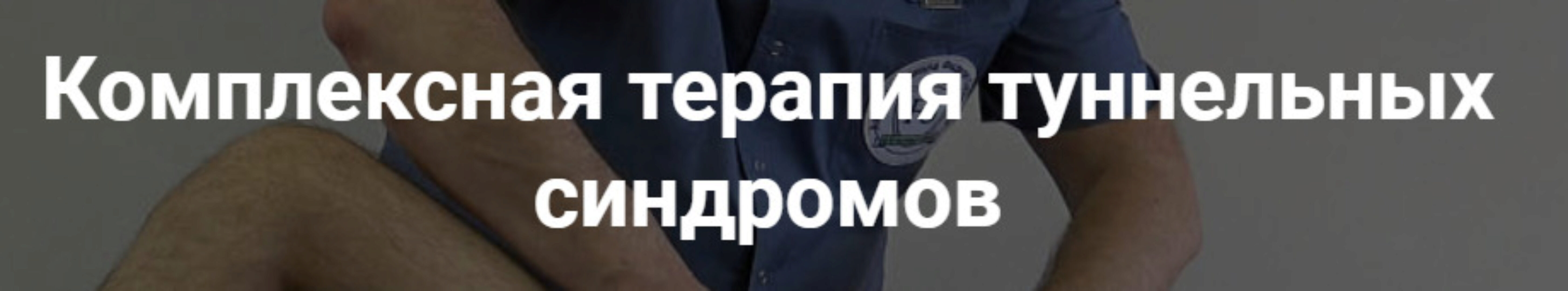 Комплексная терапия туннельных синдромов. Тариф Самостоятельный (Фидель Субботин)