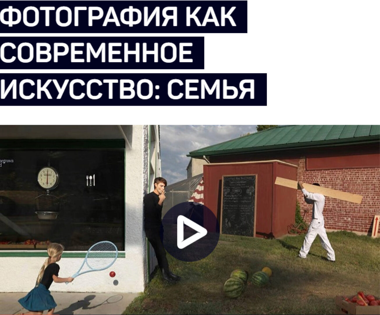 Фотография как современное искусство: семья (Андрей Зейгарник)