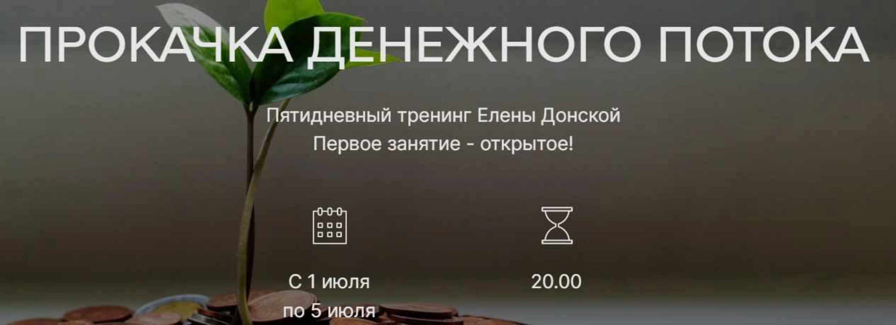 [ЦЛР Архат] Тренинг «Прокачка Денежного потока» (Елена Донская)