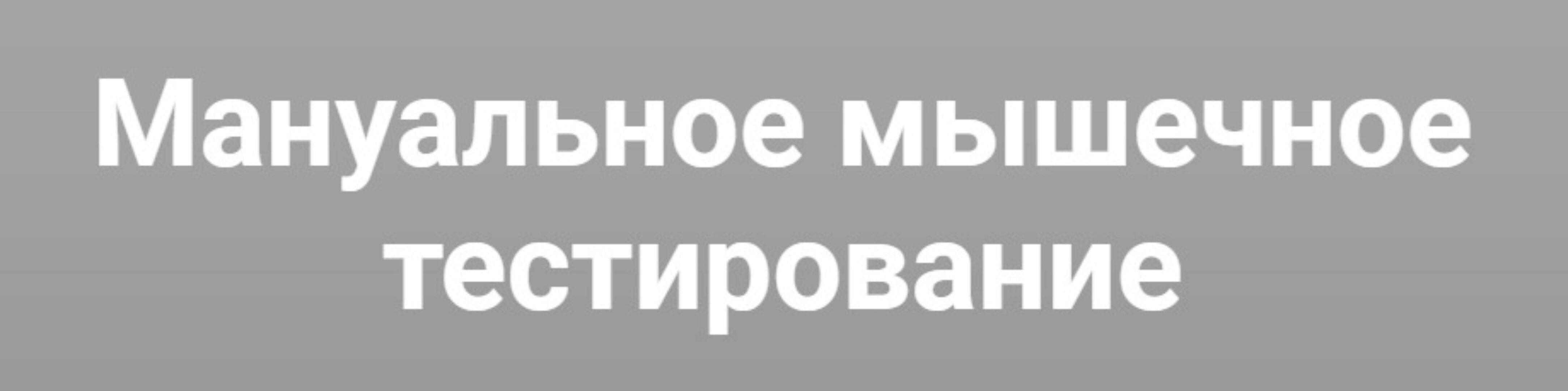 Мануальное мышечное тестирование (Михаил Касаткин)