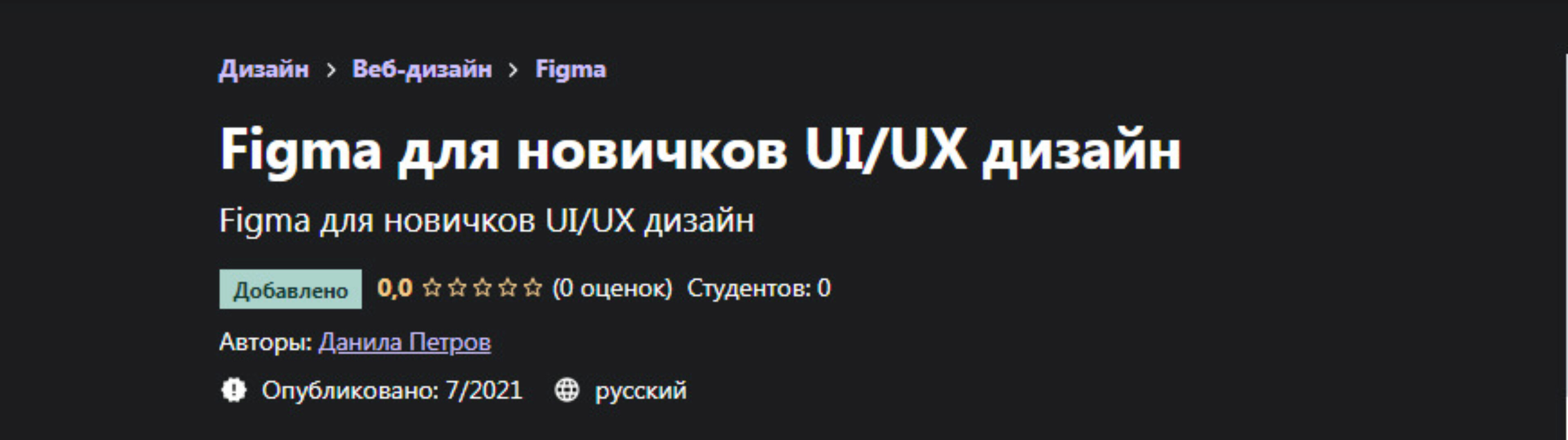 [Udemy] Figma для новичков UI/UX дизайн (Данила Петров)